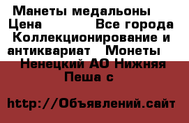 Манеты медальоны 1 › Цена ­ 7 000 - Все города Коллекционирование и антиквариат » Монеты   . Ненецкий АО,Нижняя Пеша с.